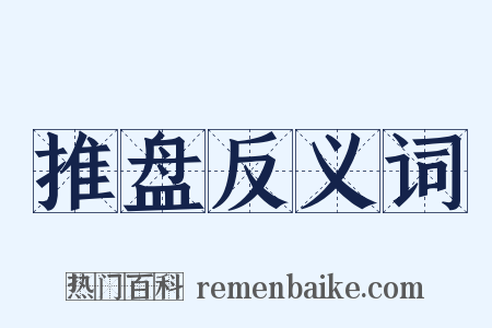 推盘反义词是什么意思的图片